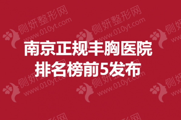 南京市正规丰胸医院排名榜前5发布