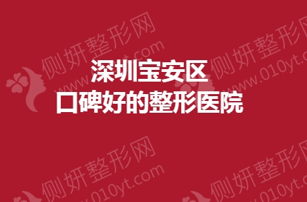 深圳宝安区口碑好的整形医院