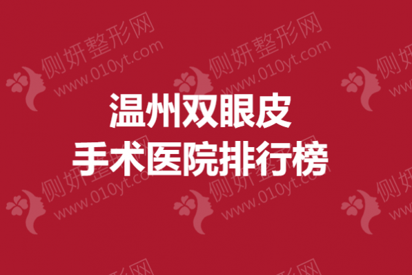 温州双眼皮手术医院排行榜单