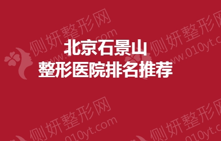 北京石景山整形医院排名推荐