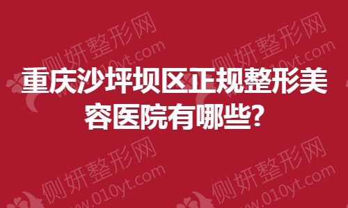 重庆沙坪坝区正规整形美容医院有哪些