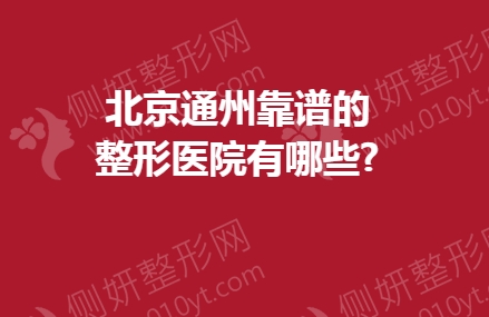 北京通州靠谱的整形医院有哪些?