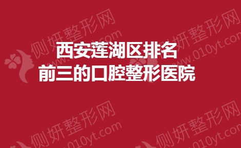 西安莲湖区排名前三的口腔整形医院