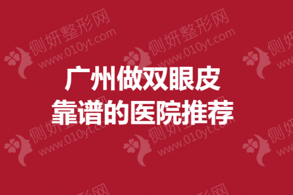 广州做双眼皮靠谱的医院推荐