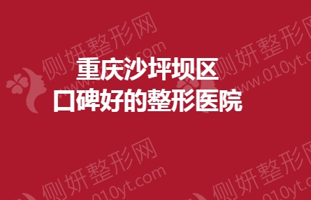 重庆沙坪坝区口碑好的整形医院