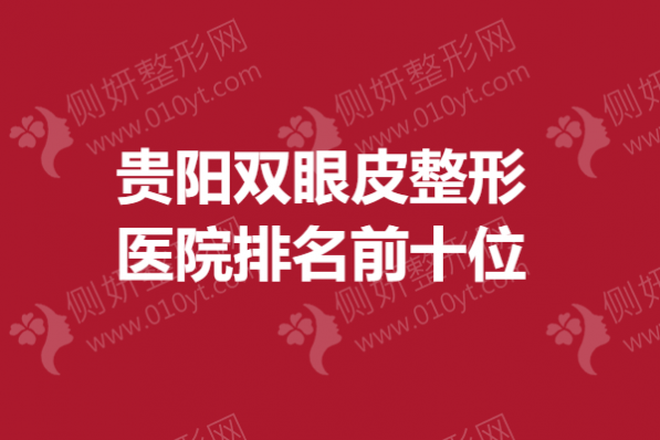 贵阳双眼皮整形医院排名前十位