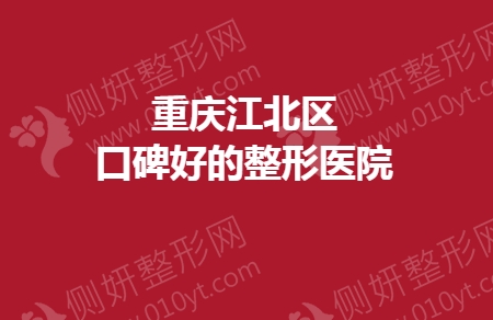 重庆江北区口碑好的整形医院