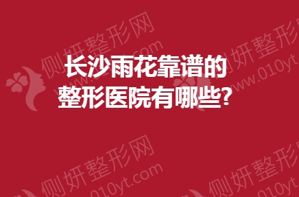 长沙雨花靠谱的整形医院有哪些