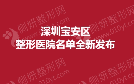 深圳宝安区整形医院名单全新发布