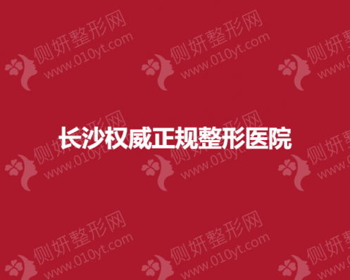 长沙权威正规整形医院