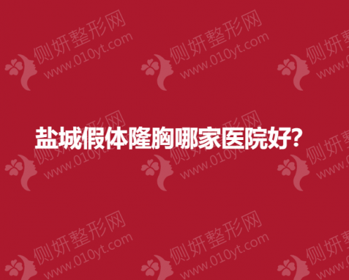 盐城假体隆胸哪一家医院好？