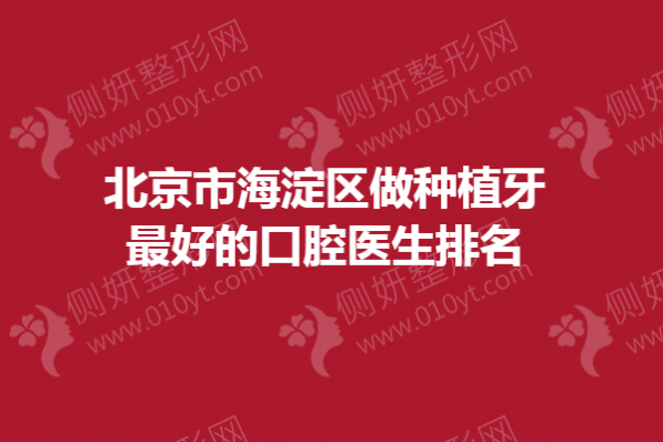 北京市海淀区做种植牙好的口腔医生排名