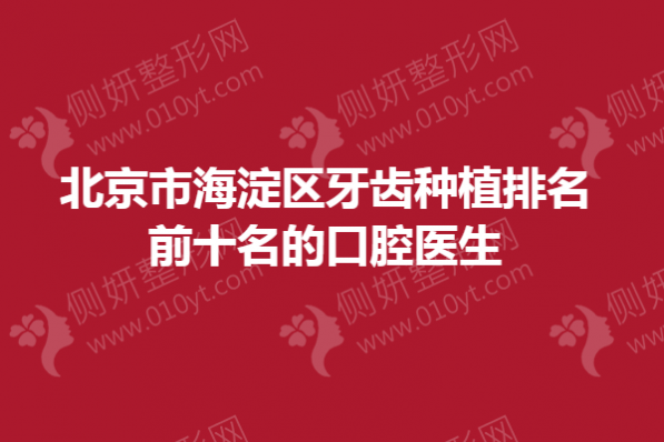 北京市海淀区牙齿种植排名前十名的口腔医生