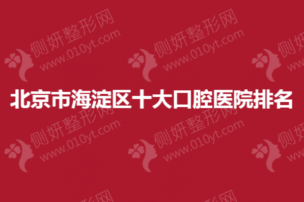 北京市海淀区十大口腔医院排名
