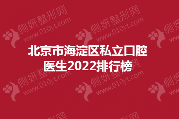 北京市海淀区私立口腔医生2023排行榜