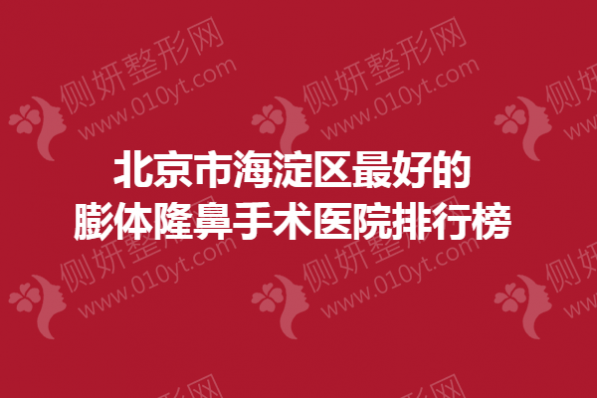 北京市海淀区好的膨体隆鼻手术医院排行榜