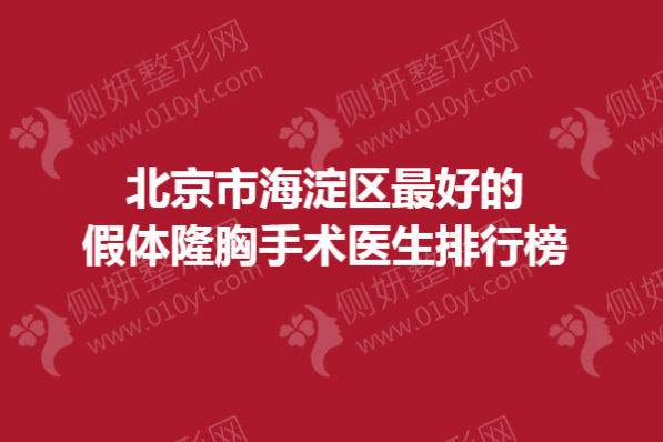 北京市海淀区好的假体隆胸手术医生排行榜