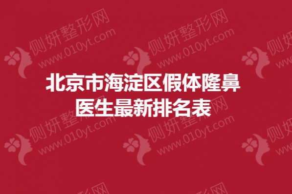 北京市海淀区假体隆鼻医生新排名表