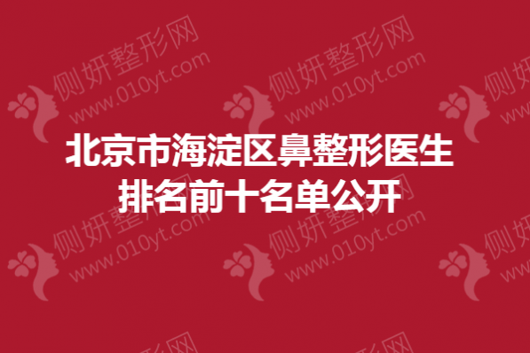 北京市海淀区鼻整形医生排名前十名单公开