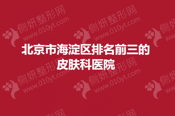 北京市海淀区排名前三的皮肤科医院