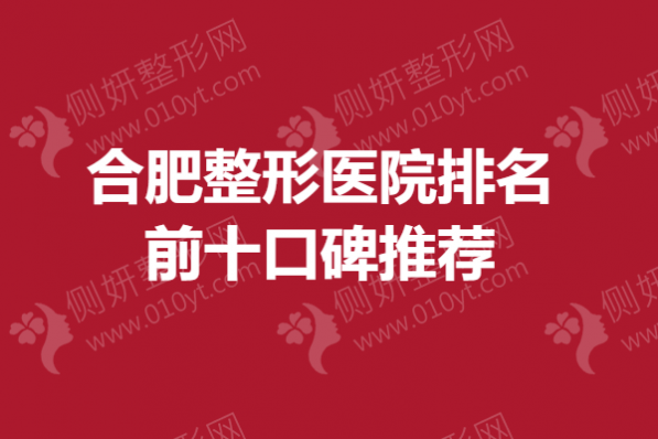 合肥整形医院排名前十口碑推荐