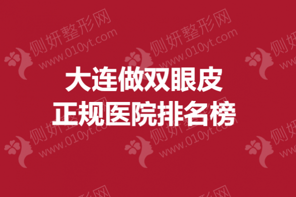 大连做双眼皮正规医院排名榜