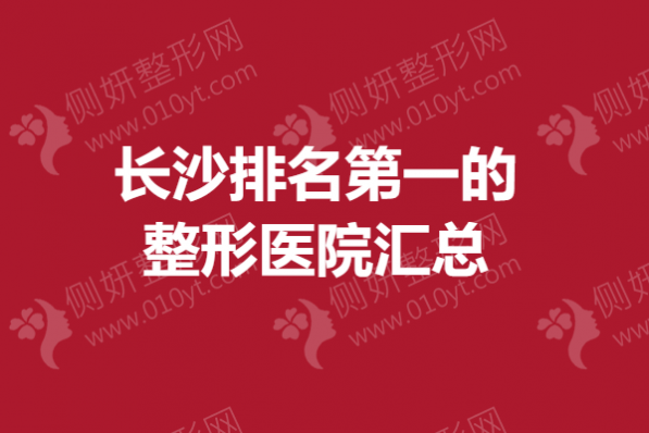 长沙排名第一的整形医院汇总