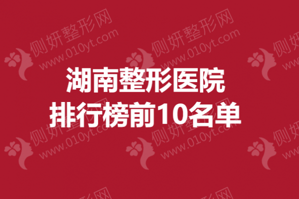 湖南整形医院排行榜前10名单