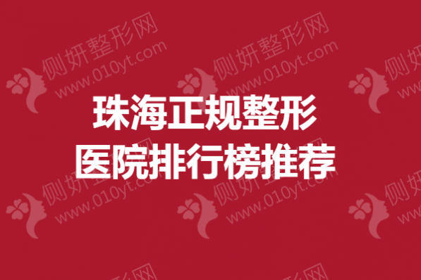 珠海正规整形医院排行榜推荐