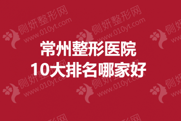常州整形医院10大排名哪家好