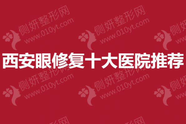 西安眼修复十大医院推荐