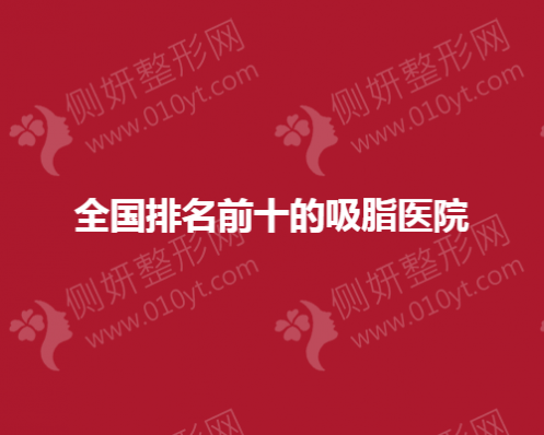 全国排名前十的吸脂医院