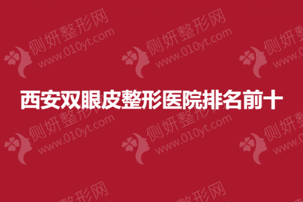 西安双眼皮整形医院排名前十