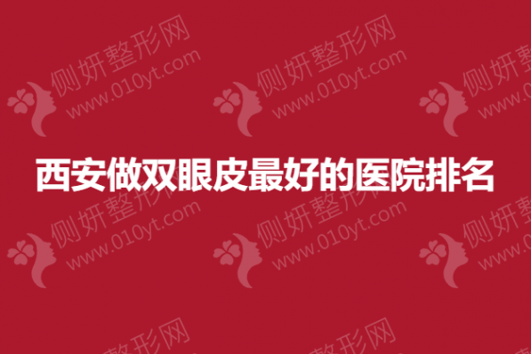 西安做双眼皮最好的医院排名