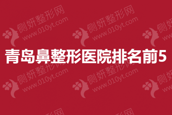 青岛鼻整形医院排名前5
