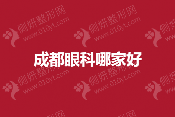 成都眼科哪家好？新视界、普瑞、华厦