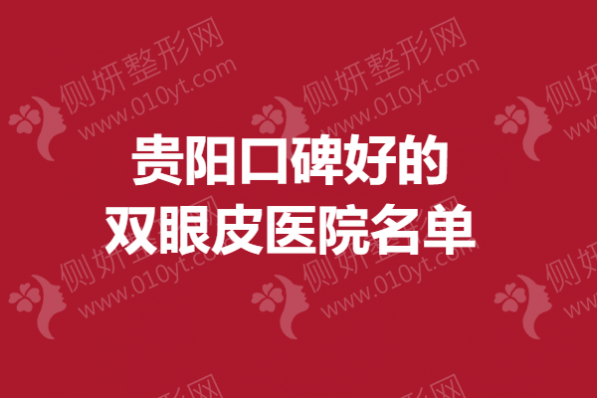 贵阳口碑好的双眼皮医院名单