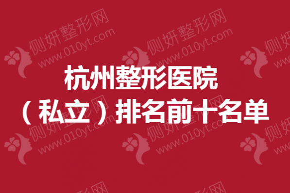 杭州整形医院（私立）排名前十名单