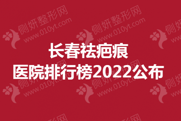 长春祛疤痕医院排行榜公布