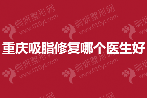 重庆吸脂修复哪个医生好