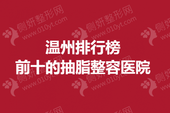 温州排行榜前十的抽脂整容医院