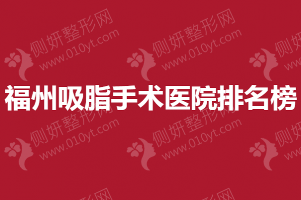 福州吸脂手术医院排名榜
