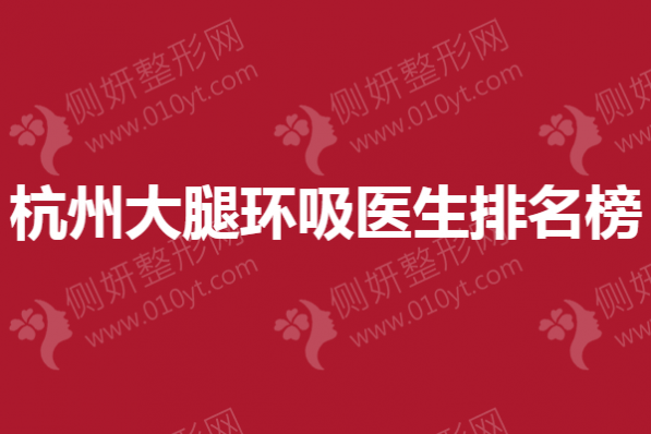 杭州大腿环吸医生排名榜