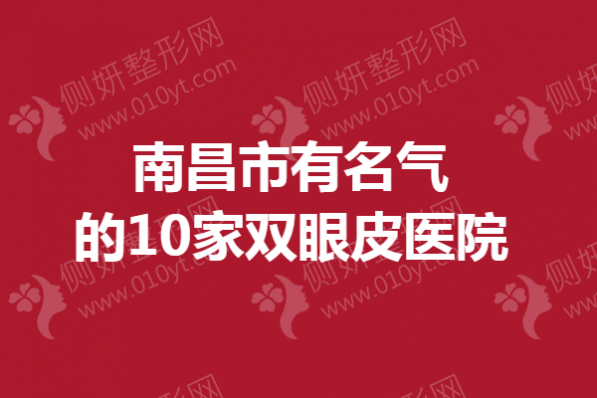 南昌市有名气的10家双眼皮医院榜单