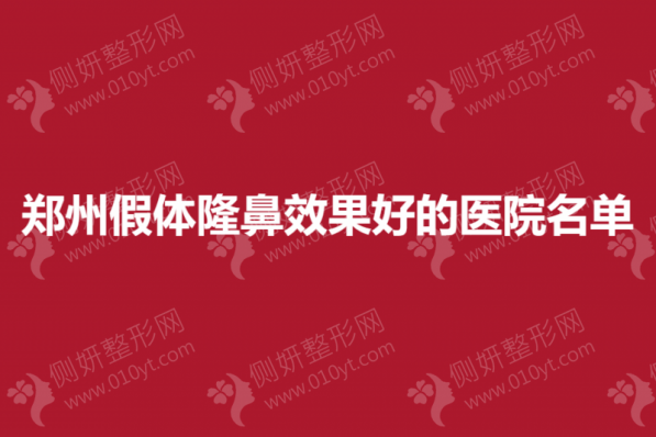 郑州假体隆鼻效果好的医院名单