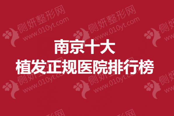 南京十大植发正规医院排行榜