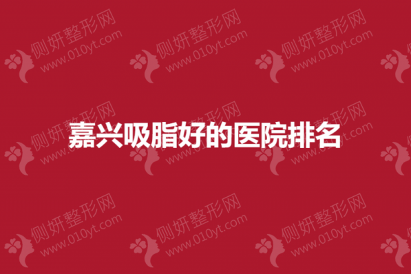 嘉兴吸脂好的医院排名