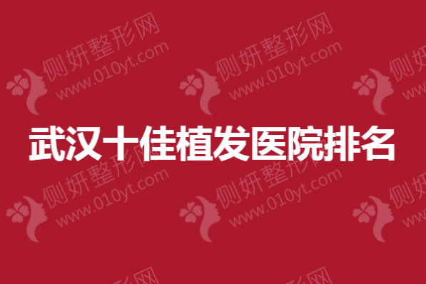 武汉十佳植发医院排名