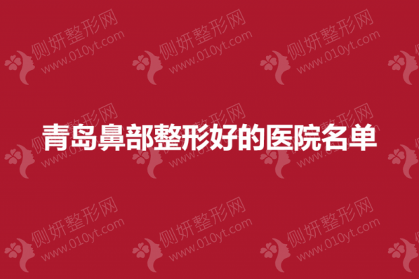 青岛鼻部整形好的医院名单