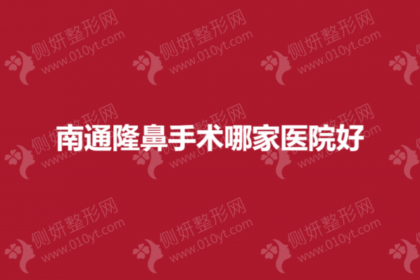 南通隆鼻手术哪一家医院好
